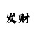 大发彩票导师带赚钱